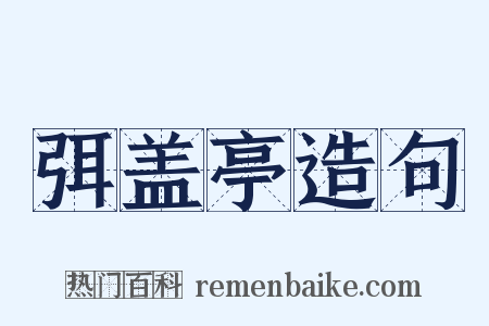 弭盖亭造句是什么意思的图片